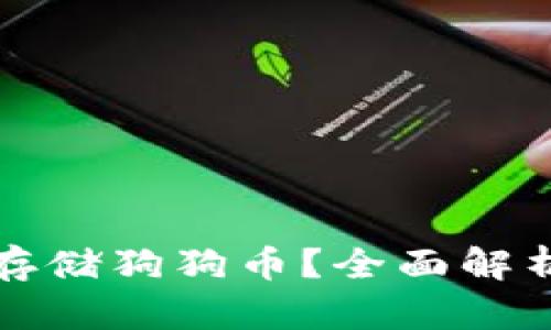 TP钱包能否存储狗狗币？全面解析与解决方案