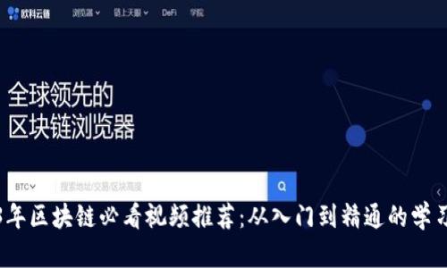2023年区块链必看视频推荐：从入门到精通的学习资源